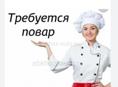 Вакансия повар