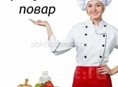 Требуется повар ! 20% 