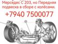 Передняя подвеска на мерседес С 203,в сборе с колёсами 