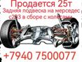 Задняя подвеска на мерседес С 203,в сборе с колёсами 