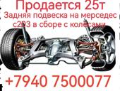 Задняя подвеска на мерседес С 203,в сборе с колёсами 
