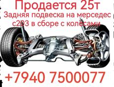 Задняя подвеска на мерседес С 203,в сборе с колёсами 