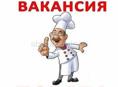 Требуется повар.