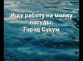 На мойку посуды 