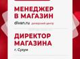 вакансия в Домино -  менеджер - консультант в салон мебели и директор магазина