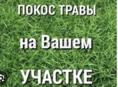 Покос травы 