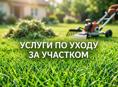 Покос травы 