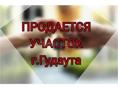 УЧАСТОК ГУДАУТА