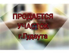 УЧАСТОК ГУДАУТА