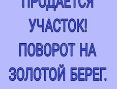УЧАСТОК