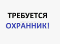 Охранник 