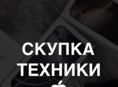 Скупка Apple 