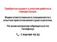 Суши