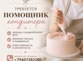 Помощник кондитера 