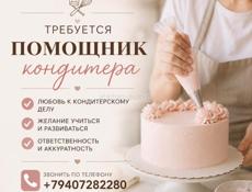 Помощник кондитера 