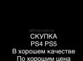 PS4 PS5 СКУПКА