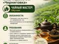 ТРЕБУЕТСЯ СОТРУДНИК В КОМПАНИЮ «ЭКОЧАЙ» на продажную точку ЧЕРНИГОВКА 