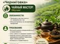 ТРЕБУЕТСЯ СОТРУДНИК В КОМПАНИЮ «ЭКОЧАЙ» на продажную точку ЧЕРНИГОВКА 