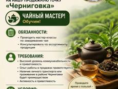 ТРЕБУЕТСЯ СОТРУДНИК В КОМПАНИЮ «ЭКОЧАЙ» на продажную точку ЧЕРНИГОВКА 