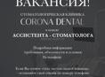 Ассистент стоматолога 