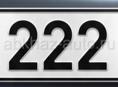 Номера 222
