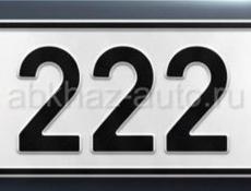 Номера 222