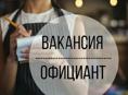 Требуется официант 