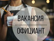 Требуется официант 