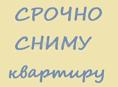 Сниму квартиру на Кемпинге 