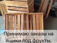 Делаю деревянные ящики под заказ 