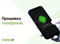 Прошивка и разблокировка 