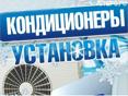 Установка кондиционеров