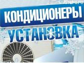 Установка кондиционеров
