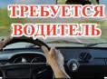 Срочно требуется водитель
