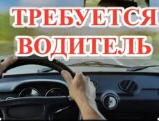 Срочно требуется водитель