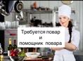 ПОВАР И ПОМОЩНИК ПОВАРА 