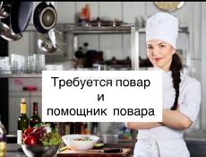 ПОВАР И ПОМОЩНИК ПОВАРА 