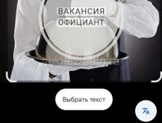 Официанты 