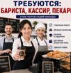Требуются: пекарь(пончики-чебуреки), кассир-❗️