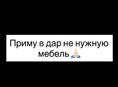 Приму в дар 