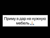 Приму в дар 