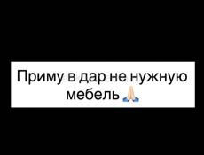 Приму в дар 