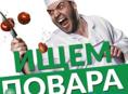 Срочно требуется повар!!!! 