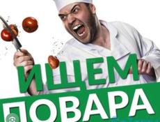Срочно требуется повар!!!! 
