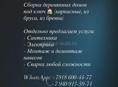 Ремонт квартир и домов под КЛЮЧ Сборка деревянных домов под ключ каркасные, из бруса, из бревна) Отдельно предлагаем услуги: - Сантехника - Электрика - Монтаж и демонтаж навесов - Сварка любой сложности