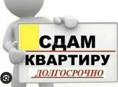 Сдам длительно квартиру 