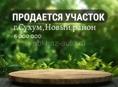 УЧАСТОК НОВЫЙ РАЙОН