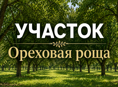 УЧАСТОК