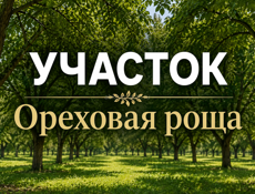 УЧАСТОК
