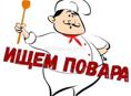 Требуется повар.